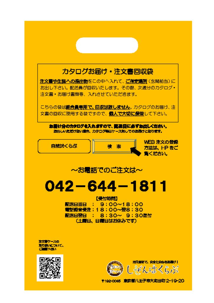 カタログお届け 注文書回収袋取り扱いについて 自然派くらぶ生活協同組合ホームページ