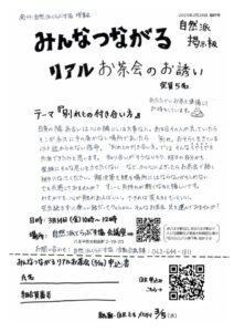 自然派掲示板臨時号お茶会案内2025.2.24配布のサムネイル